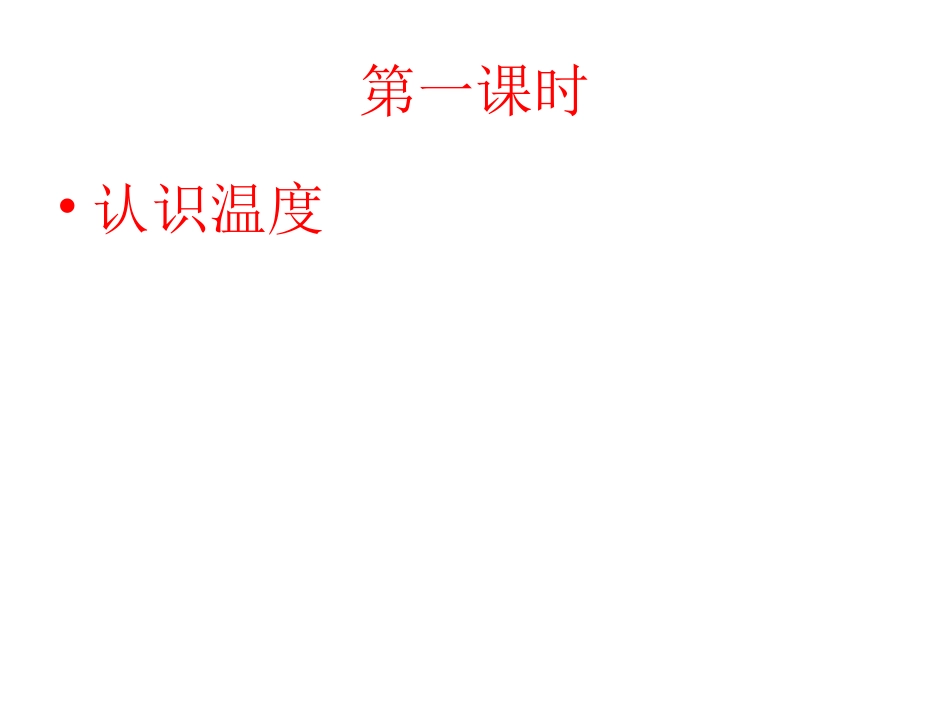 教1、《温度和温度计》_第2页