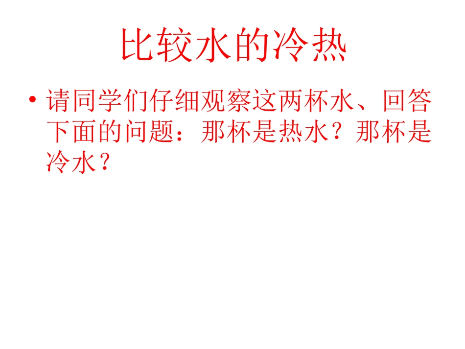 教1、《温度和温度计》_第3页