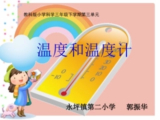 教1、《温度和温度计》