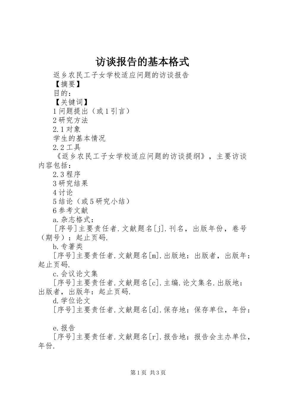 访谈报告的基本格式_第1页