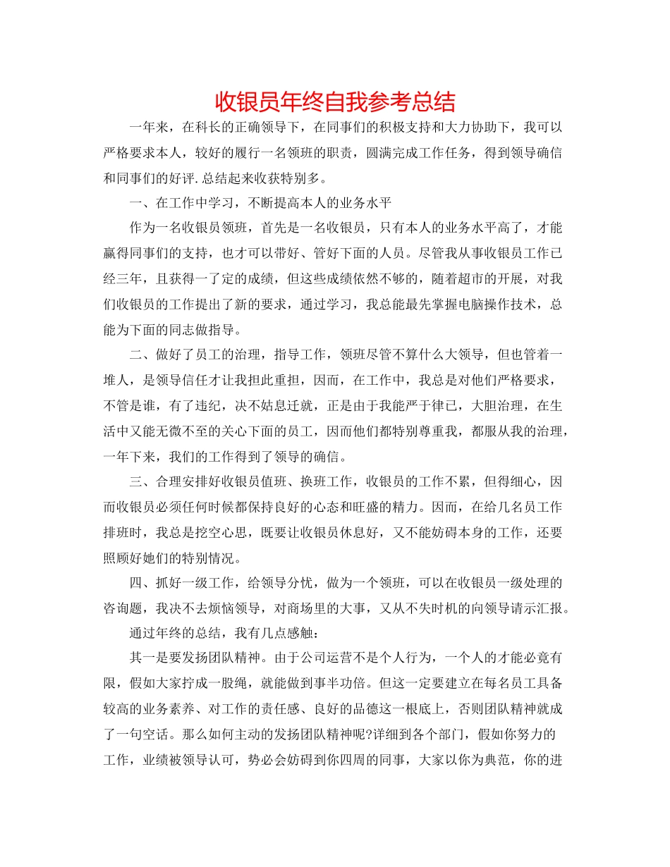 收银员年终自我参考总结_第1页