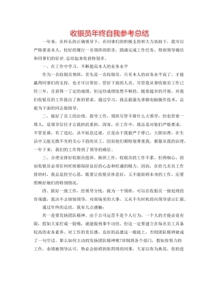 收银员年终自我参考总结