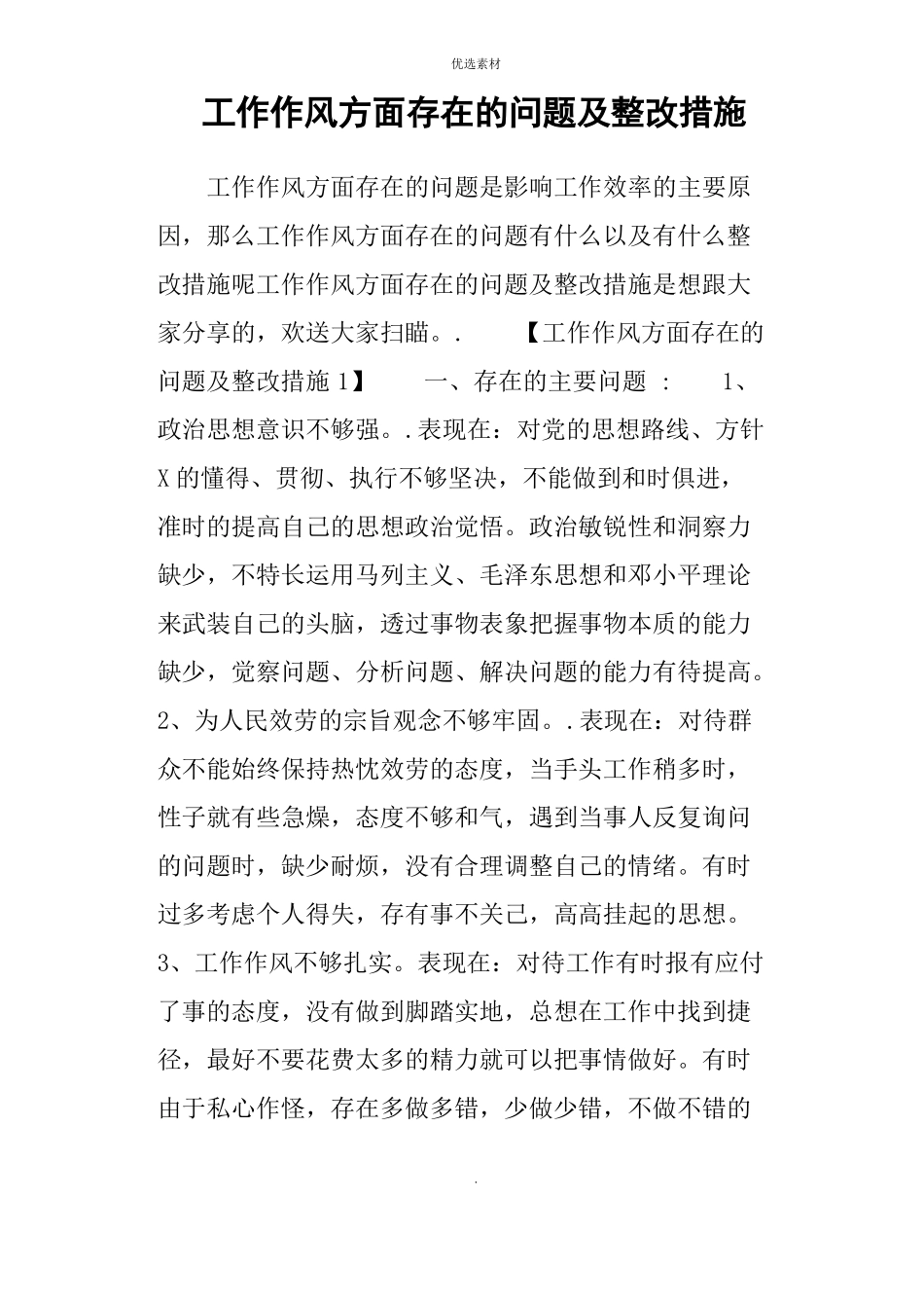 工作作风方面存在的问题及整改措施_第1页