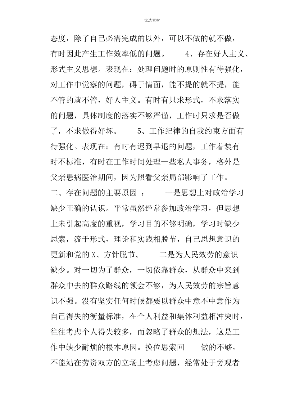 工作作风方面存在的问题及整改措施_第2页