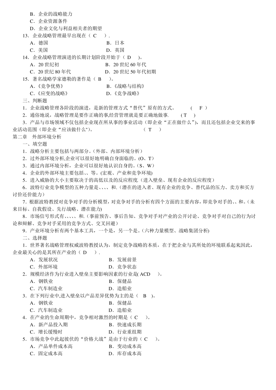 企业战略管理自测题_第2页