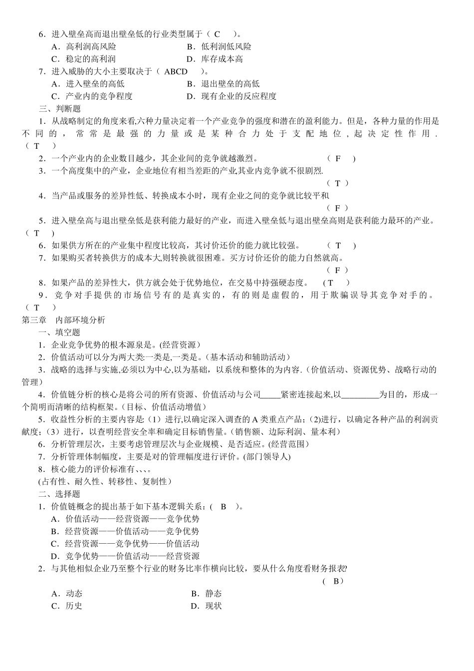 企业战略管理自测题_第3页