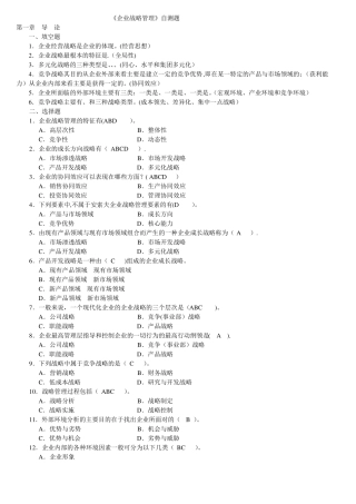 企业战略管理自测题