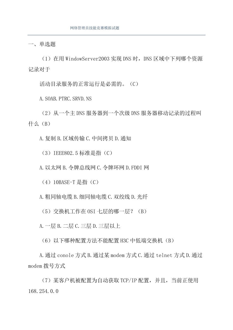 网络管理员技能竞赛模拟试题_第1页