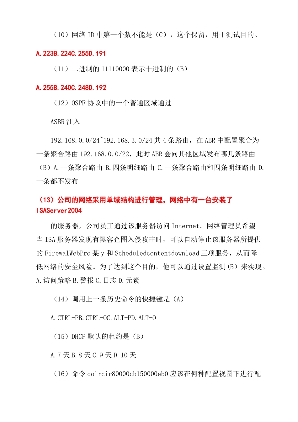 网络管理员技能竞赛模拟试题_第3页