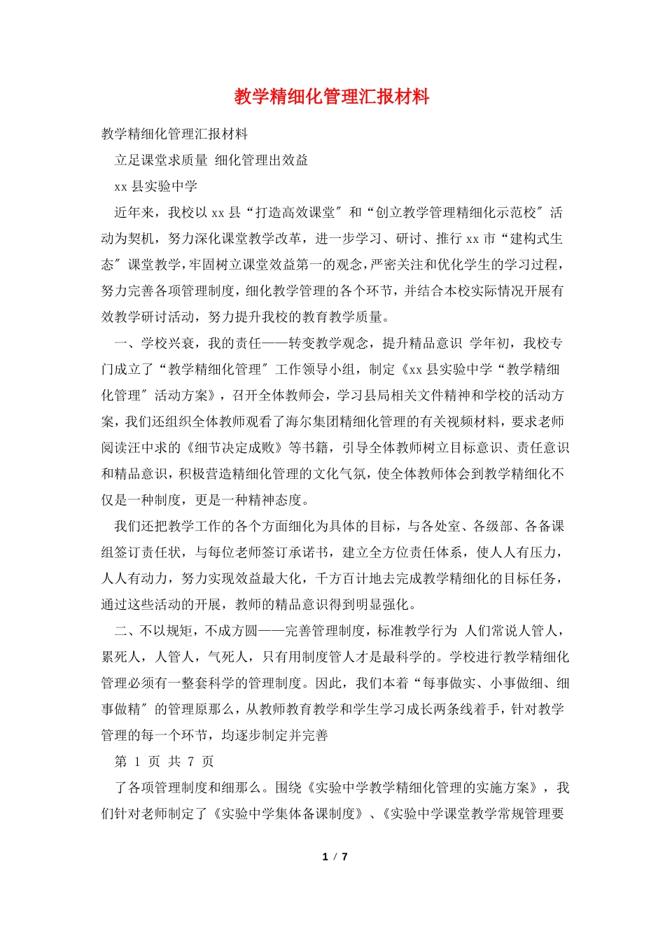 教学精细化管理汇报材料_第1页