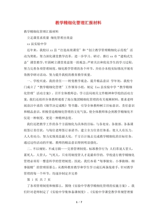 教学精细化管理汇报材料