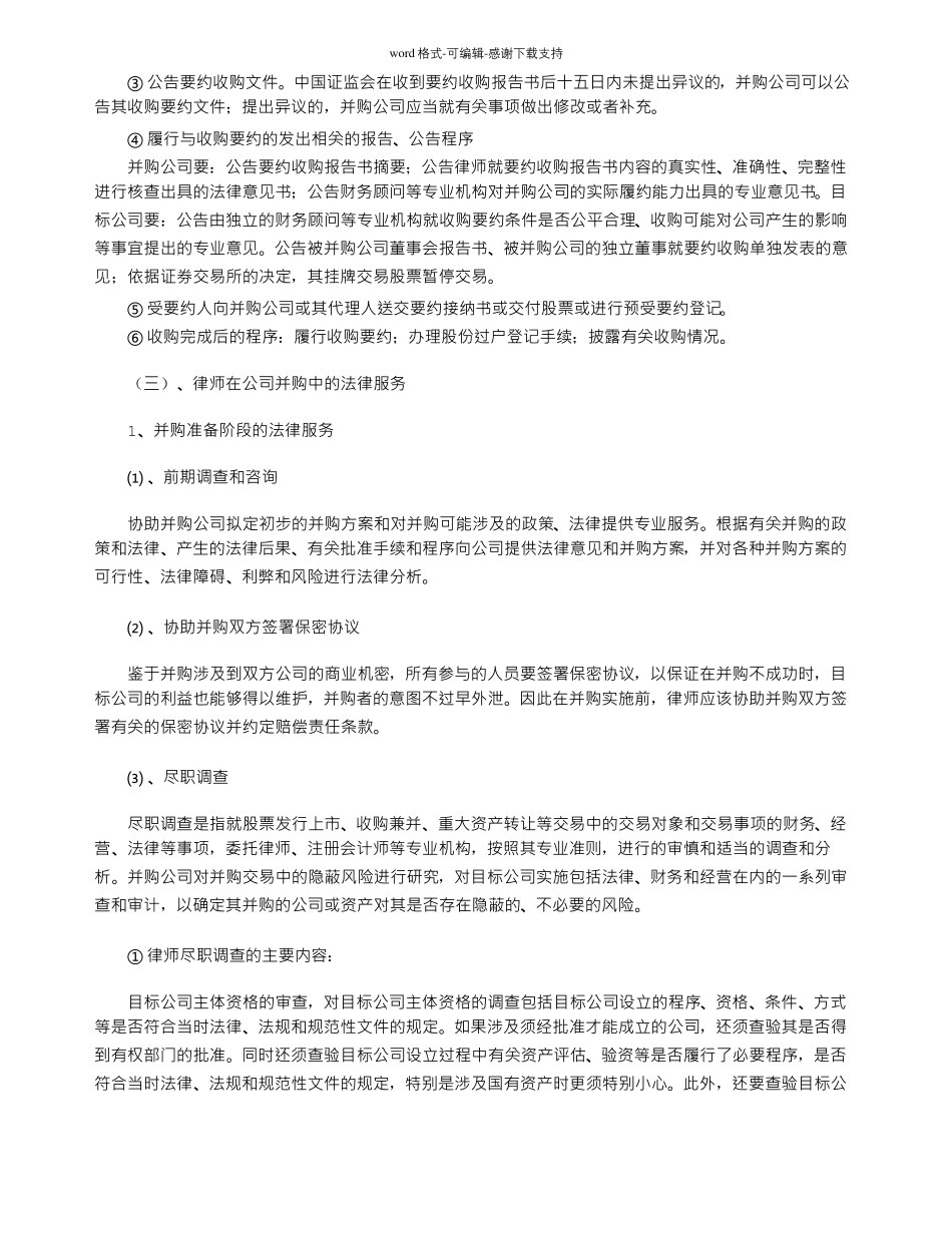 公司并购重组过程中的法律服务_第3页