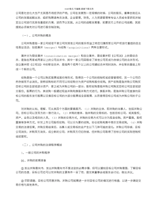 公司并购重组过程中的法律服务