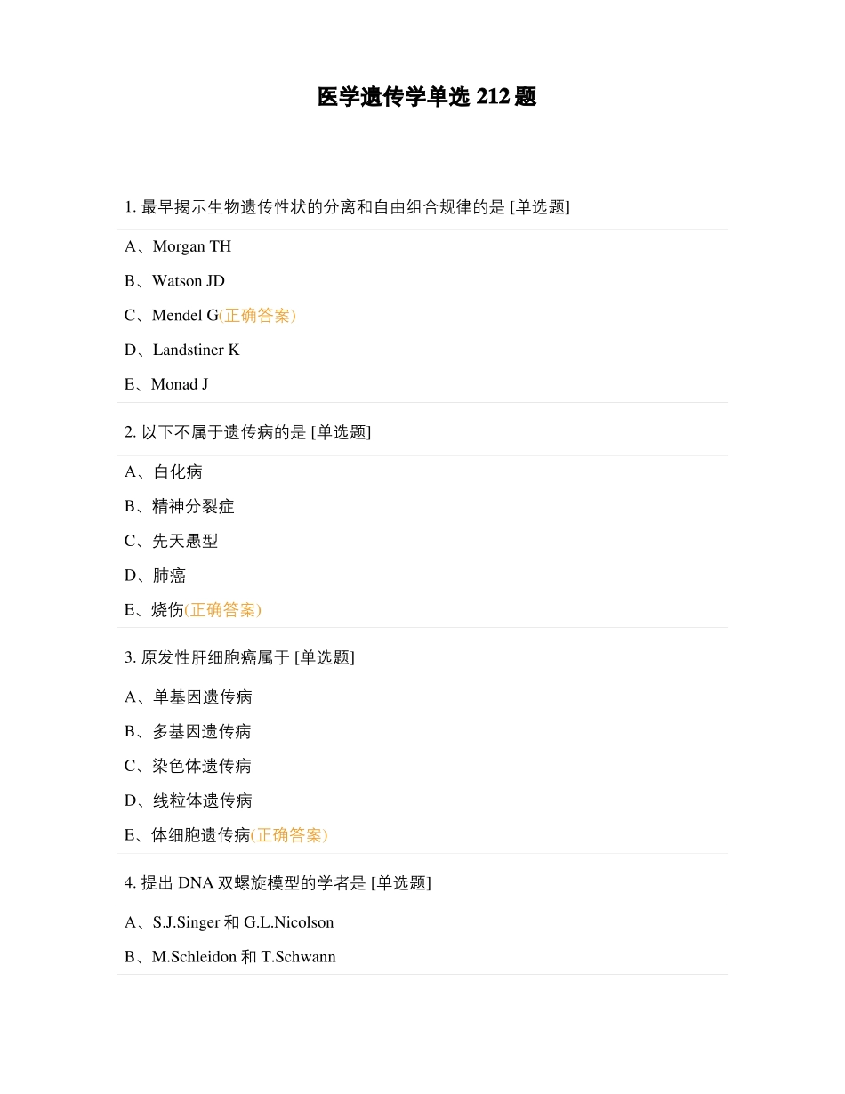 医学遗传学单选212题_第1页