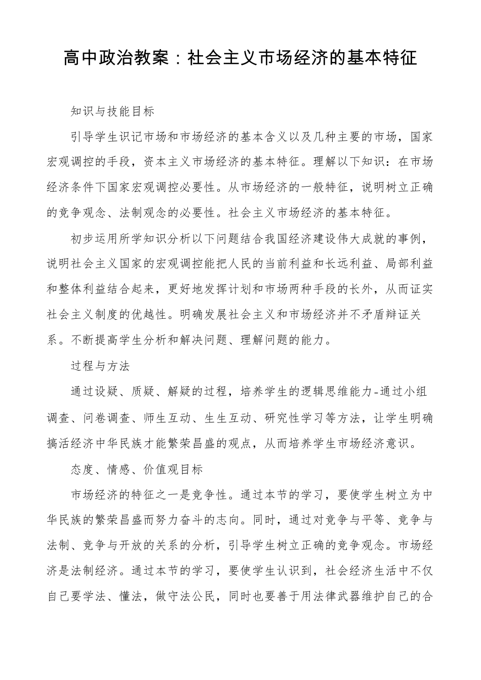高中政治教案社会主义场经济的基本特征_第1页