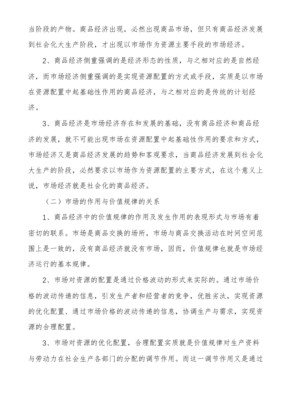 高中政治教案社会主义场经济的基本特征_第3页