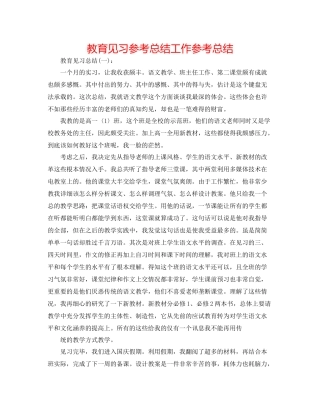 教育见习参考总结工作参考总结