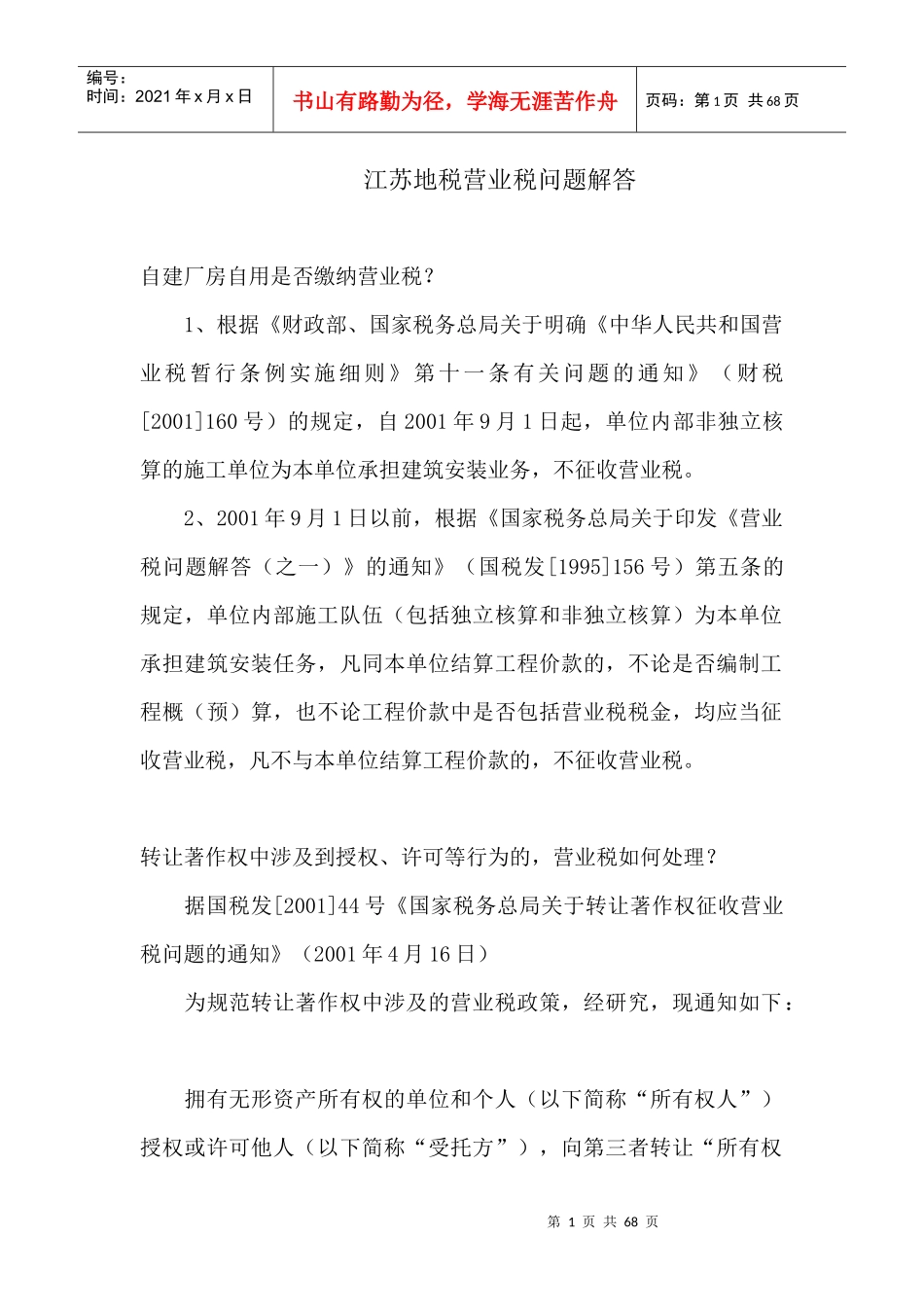 江苏地税营业税问题解答_第1页