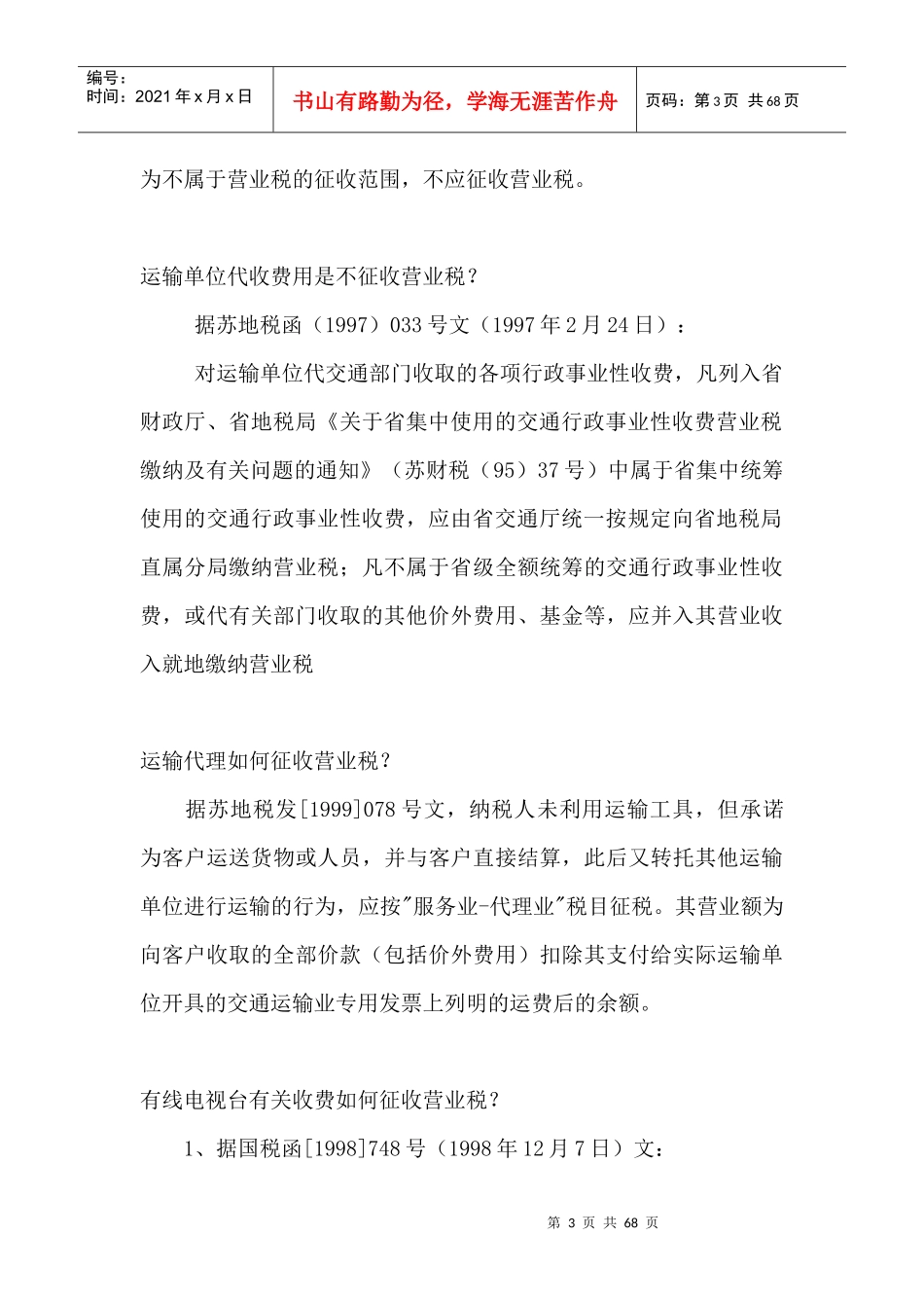 江苏地税营业税问题解答_第3页