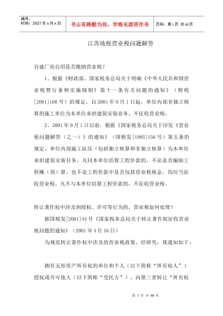 江苏地税营业税问题解答