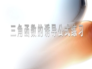 三角函数的诱导公式练习