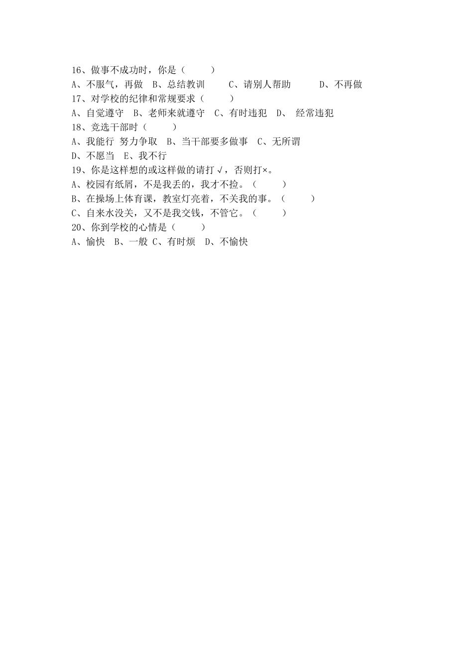 小学生德育现状调查问卷----郭发友_第2页