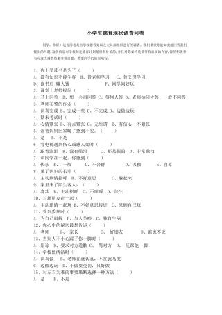 小学生德育现状调查问卷----郭发友