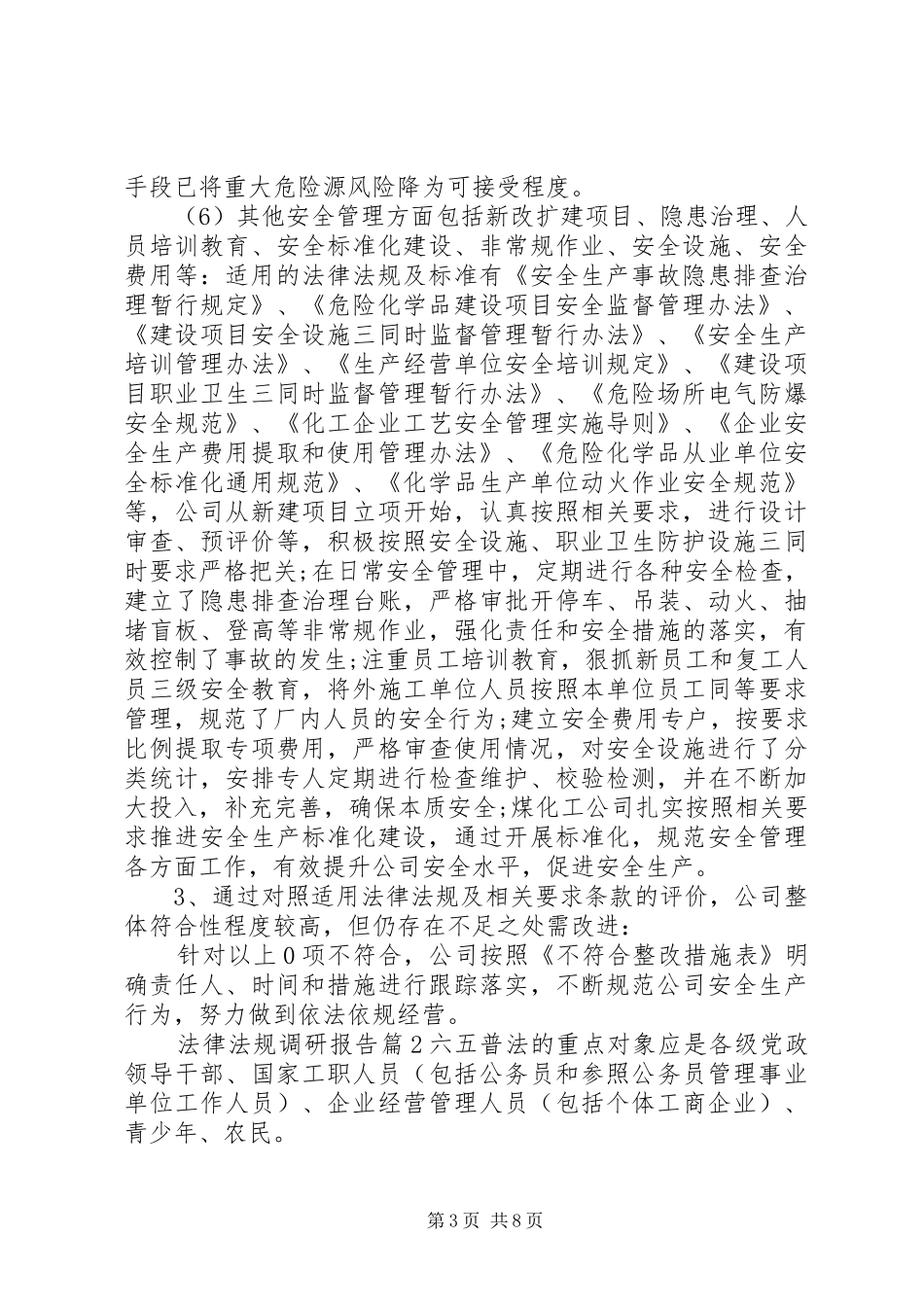 法律法规调研报告_第3页