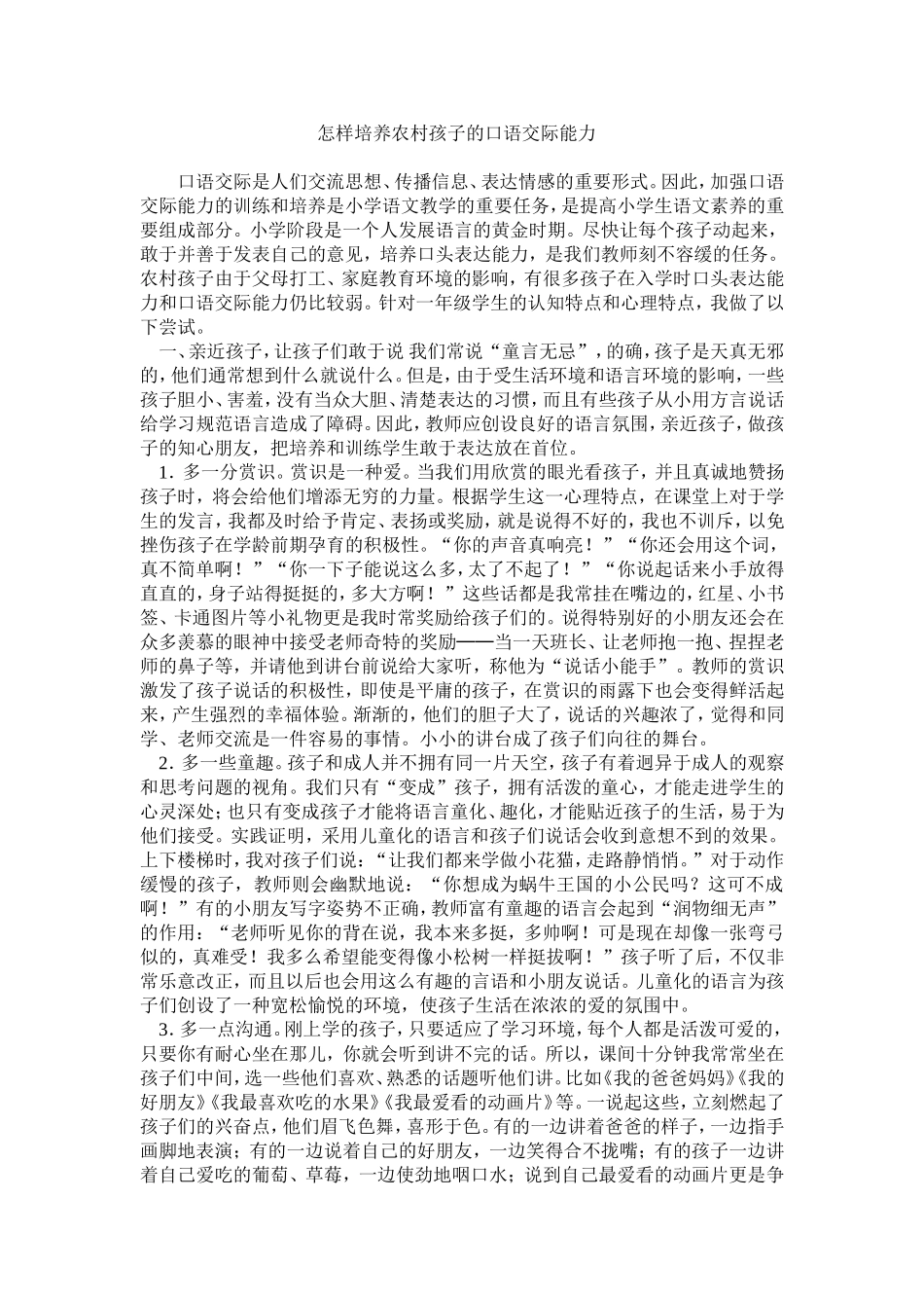 怎样培养农村孩子的口语交际能力_第1页