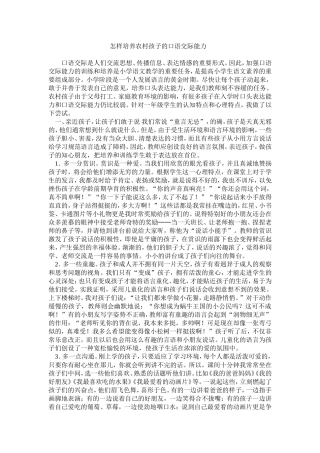 怎样培养农村孩子的口语交际能力