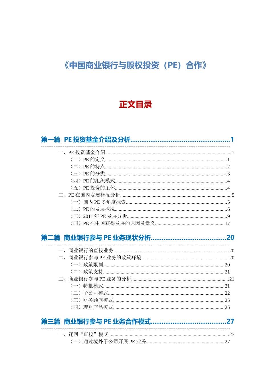 中国商业银行与股权投资PE合作_第1页
