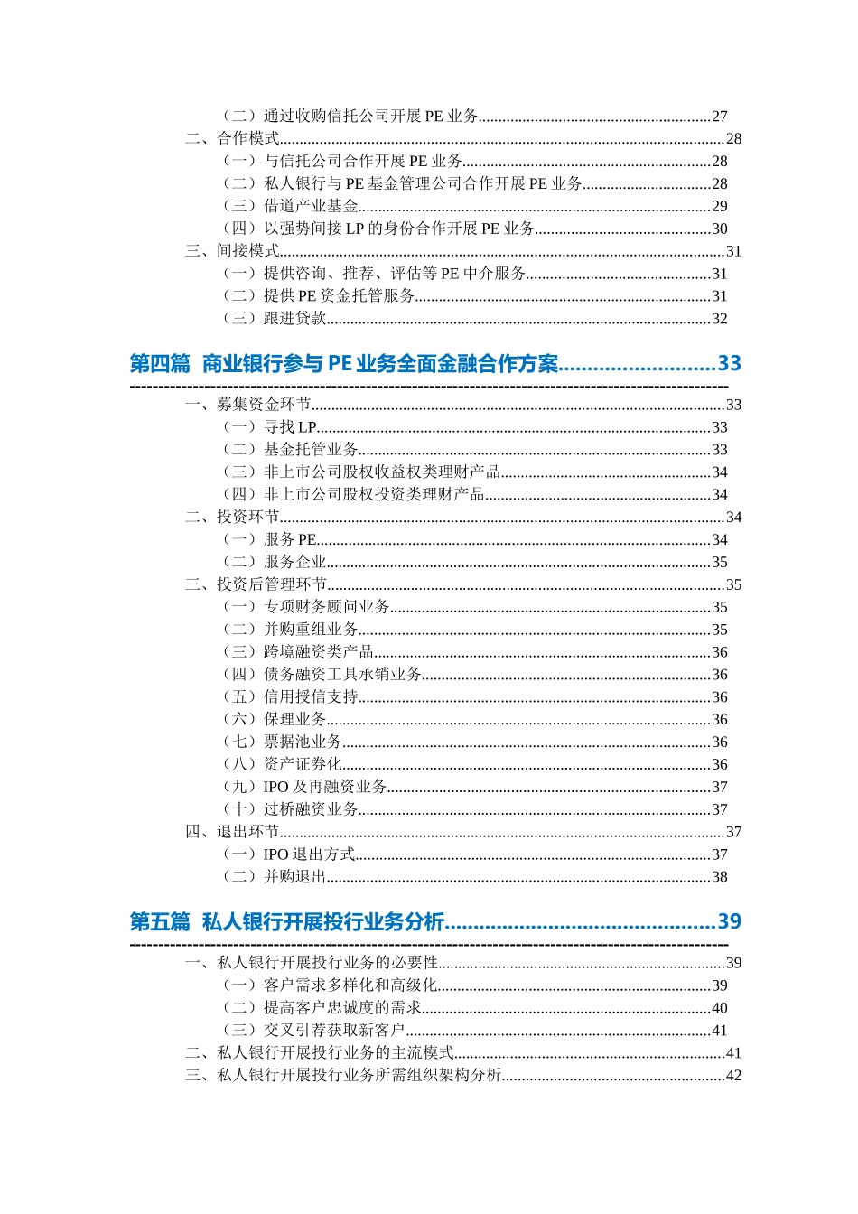 中国商业银行与股权投资PE合作_第2页