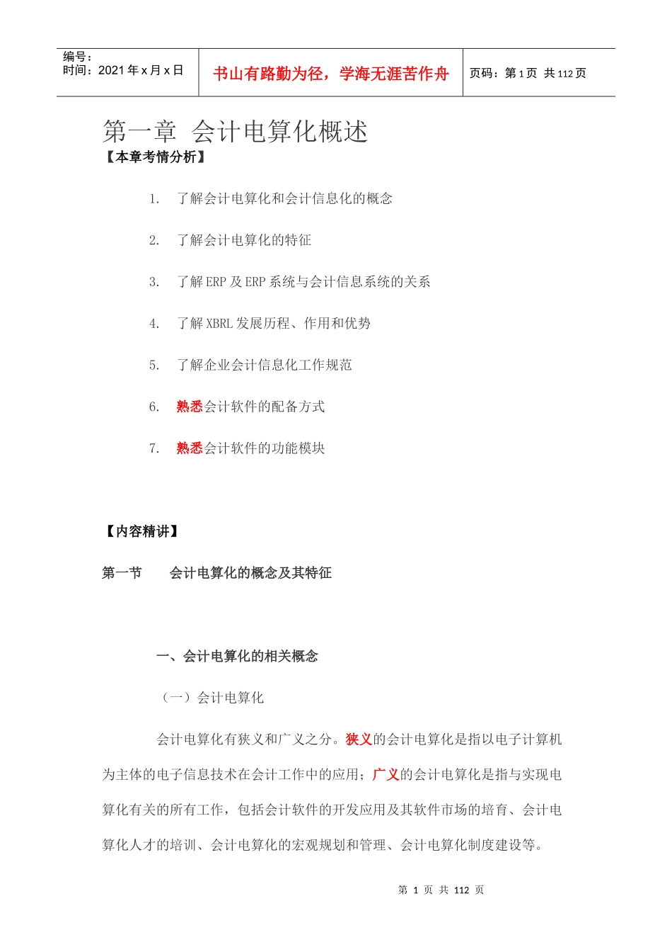 会计从业资格证之会计电算化精华版资料_第1页