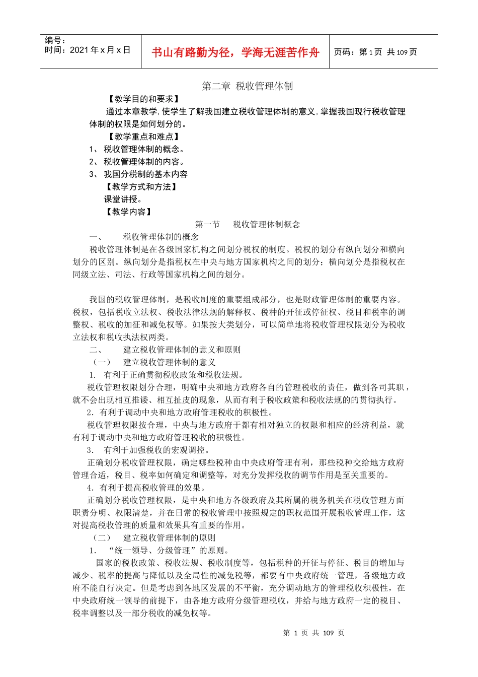 税务管理编写提纲_第1页