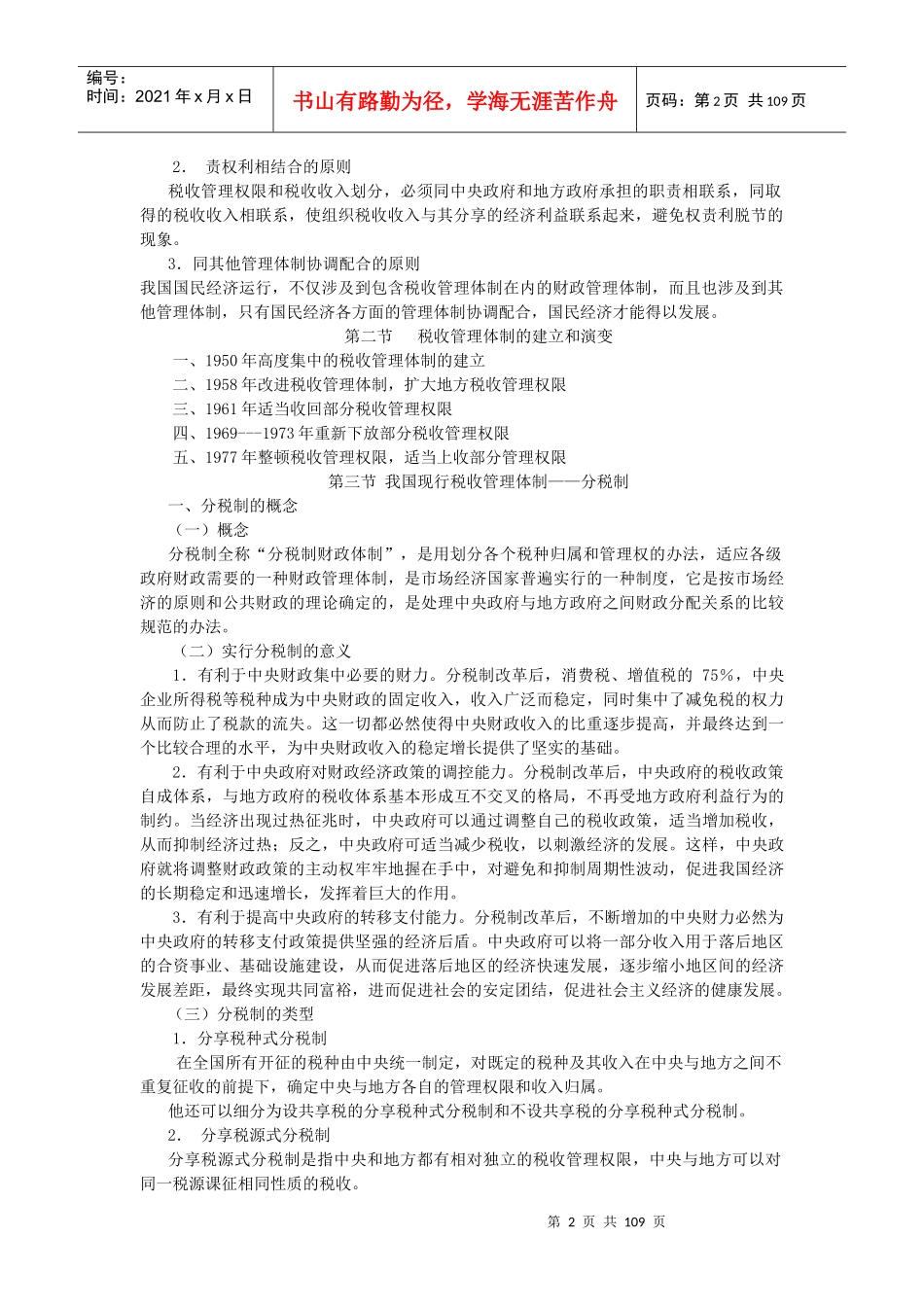 税务管理编写提纲_第2页