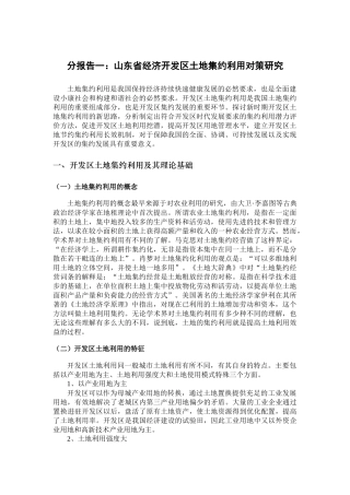 山东省经济开发区土地集约利用对策研究