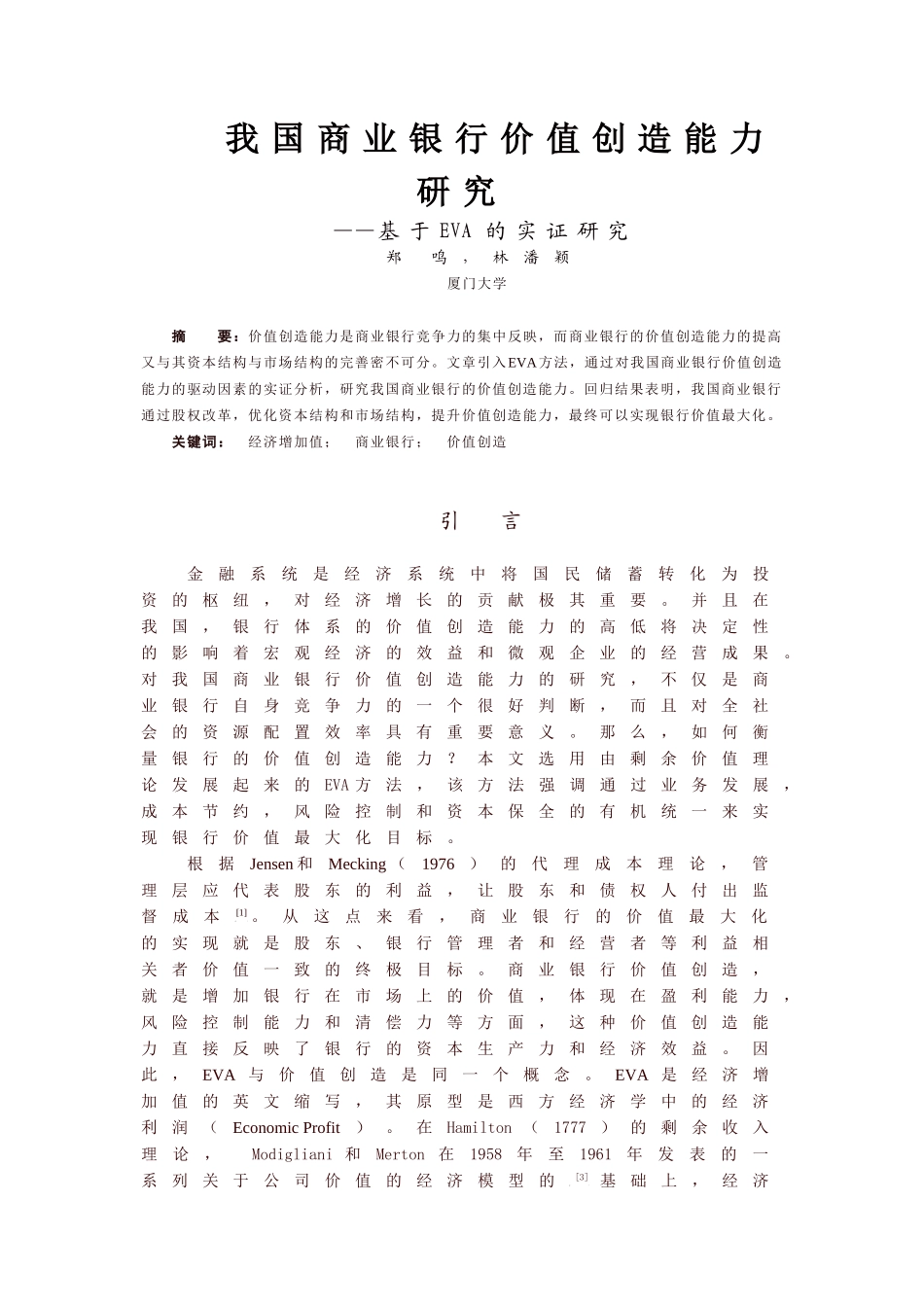 我国商业银行价值创造能力研究_第2页