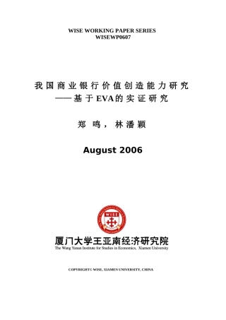 我国商业银行价值创造能力研究