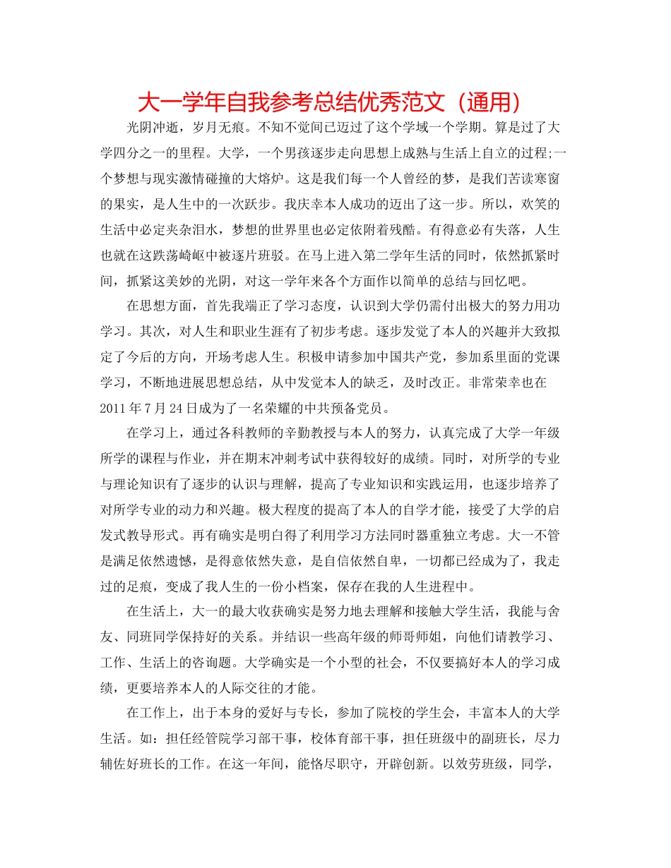 大一学年自我参考总结优秀范文（通用）_第1页