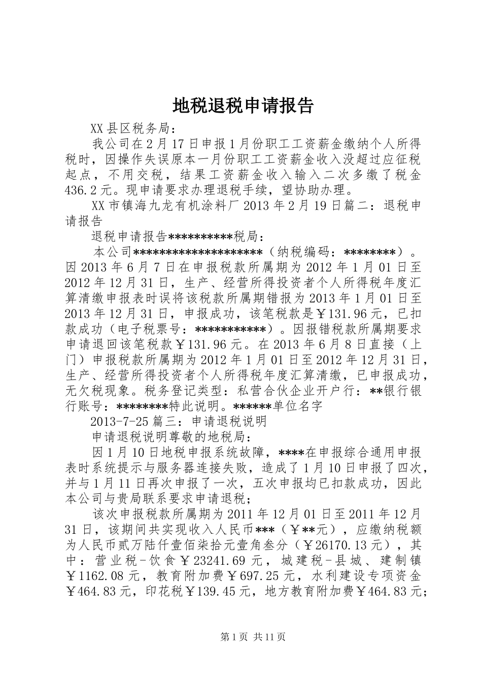 地税退税申请报告_第1页