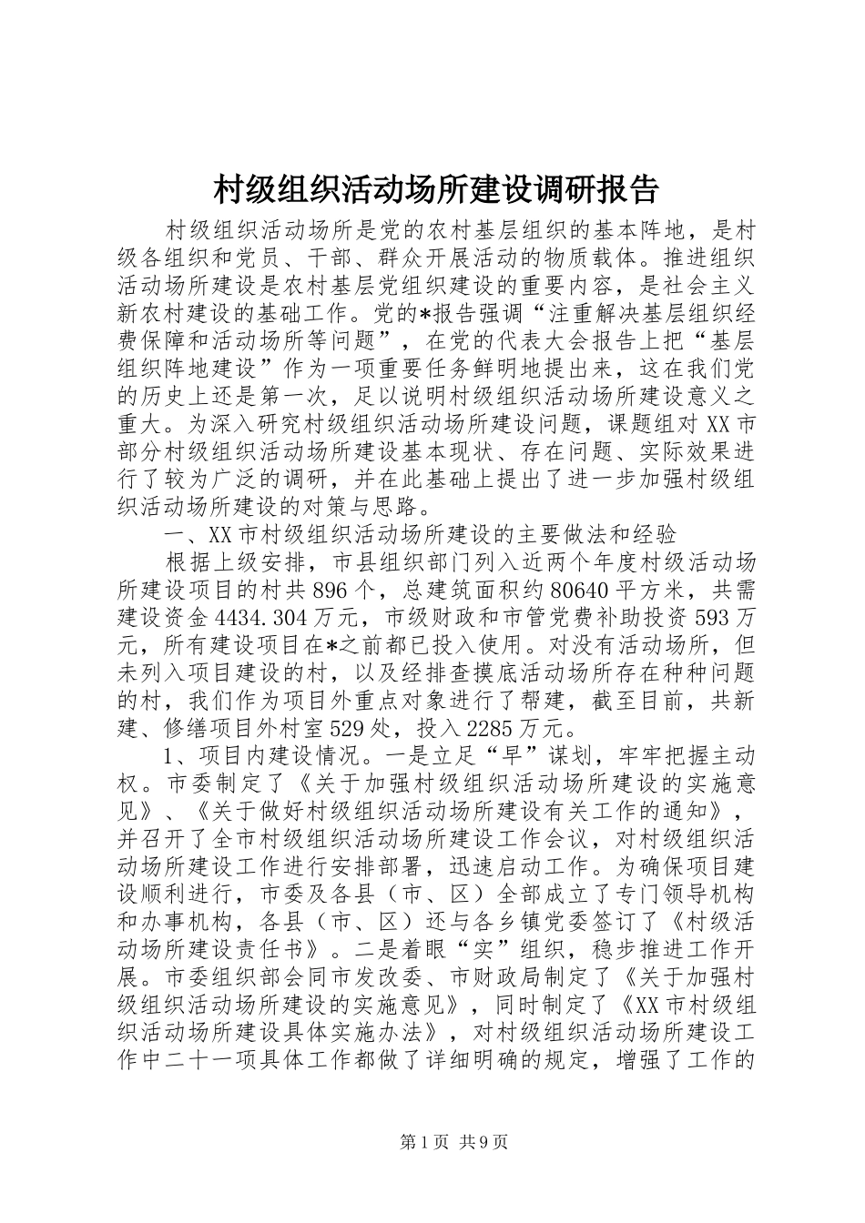 村级组织活动场所建设调研报告_第1页