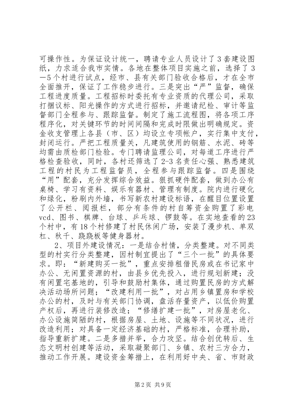村级组织活动场所建设调研报告_第2页