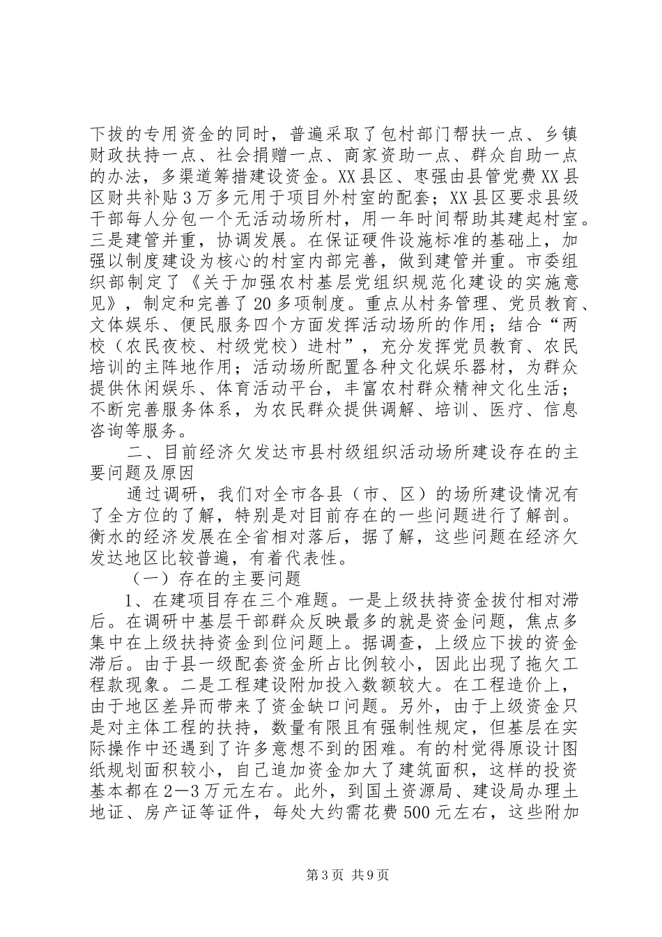 村级组织活动场所建设调研报告_第3页