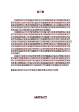 银行不良贷款的成因与对策分析,以某银行徐州分行为例