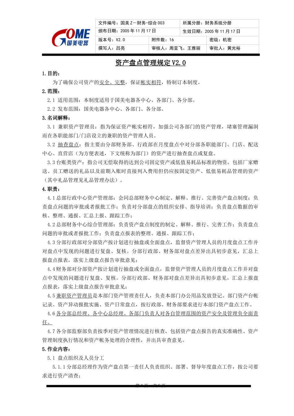 8、资产盘点管理规定V2_第1页