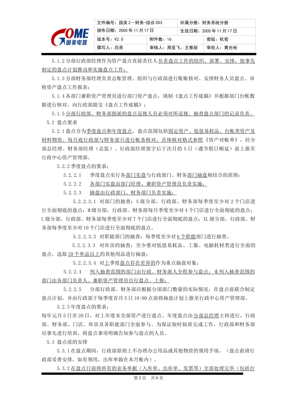 8、资产盘点管理规定V2_第2页