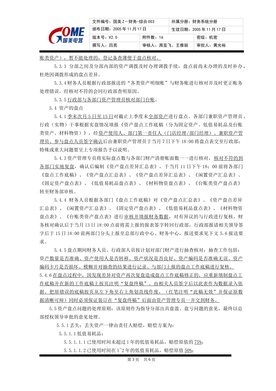 8、资产盘点管理规定V2_第3页