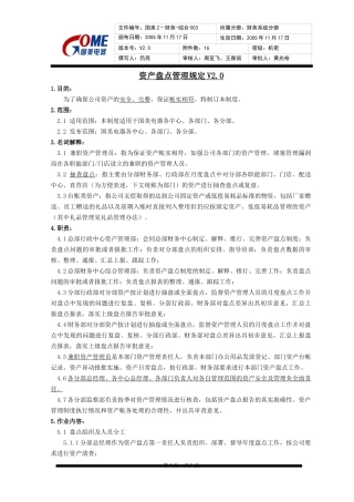 8、资产盘点管理规定V2