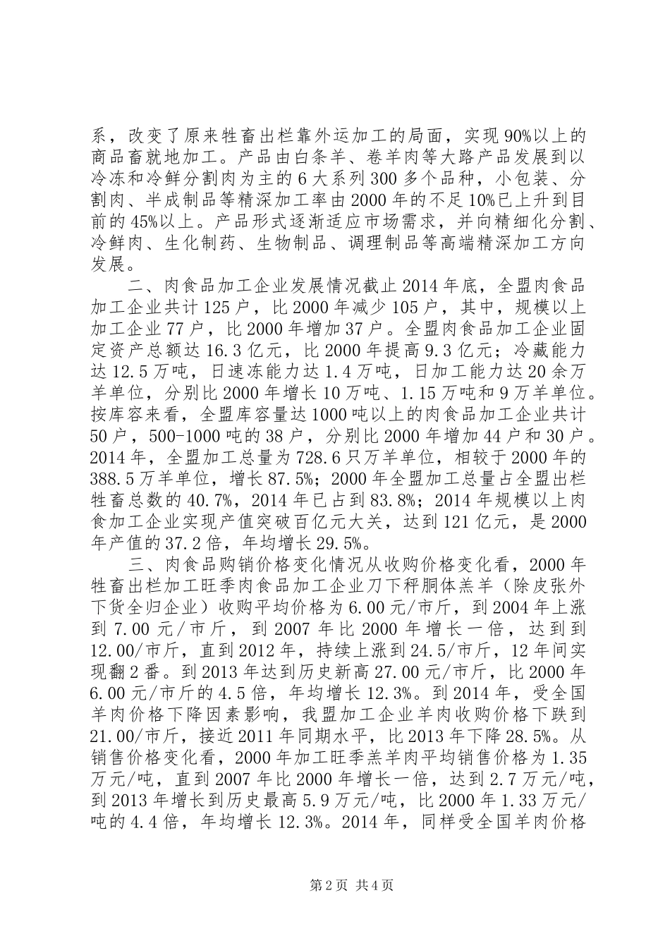 关于肉食品加工产业发展调研报告_第2页