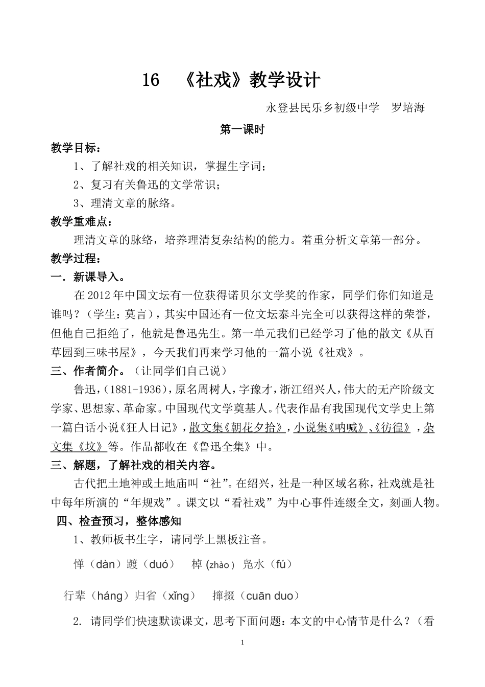 《社戏》第一课时教案_第1页